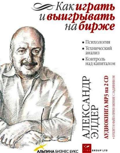 Как играть и выигрывать на бирже. Психология. Техн_0.jpg